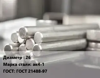 Круг алюминиевый профиль 26 Марка: ак4-1 ГОСТ: ГОСТ 21488-97